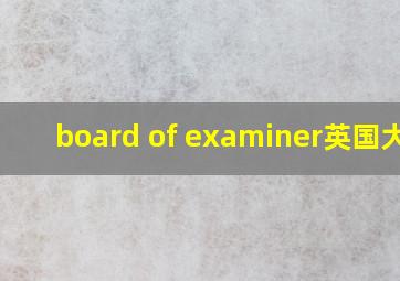 board of examiner英国大学